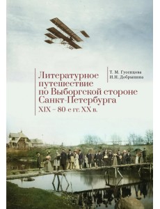 Литературное путешествие по Выборгской стороне Санкт-Петербурга. XIX - 80-е гг. XX в.