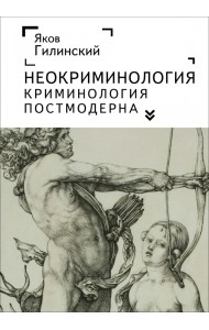 Неокриминология. Криминология постмодерна