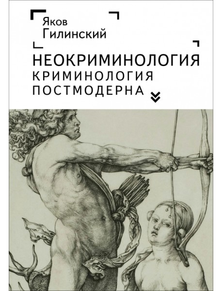 Неокриминология. Криминология постмодерна