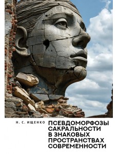 Псевдоморфозы сакральности в знаковых пространствах современности. Монография Псевдоморфозы сакральности в знаковых пространствах современности. Монография