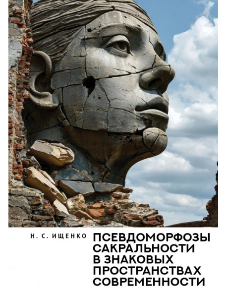 Псевдоморфозы сакральности в знаковых пространствах современности. Монография