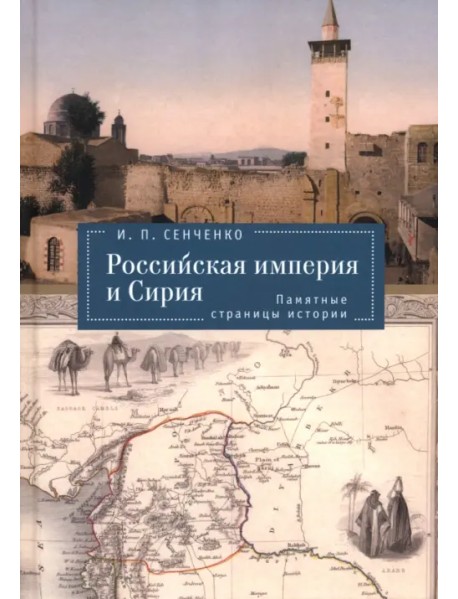 Российская империя и Сирия. Памятные страницы истории