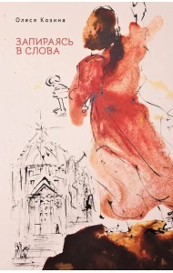 Запираясь в слова