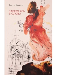 Запираясь в слова