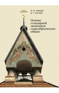 Основы солидарной экономики старообрядческих общин
