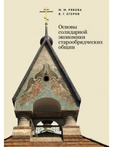 Основы солидарной экономики старообрядческих общин Основы солидарной экономики старообрядческих общин