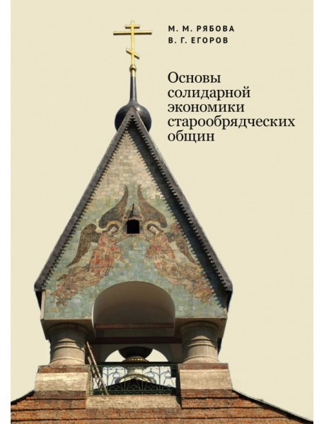 Основы солидарной экономики старообрядческих общин