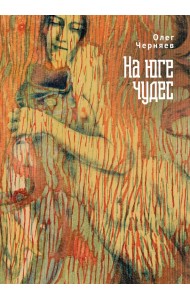 На юге чудес