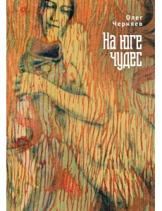 На юге чудес