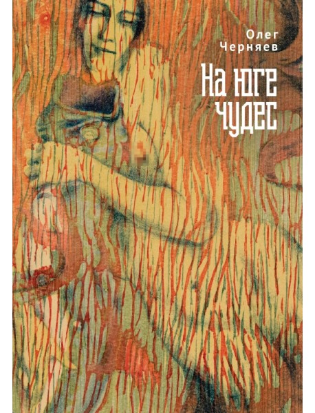 На юге чудес