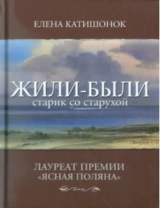 Жили-были старик со старухой