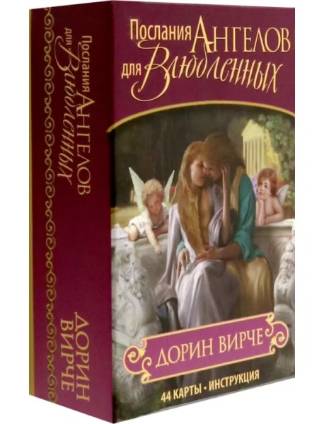 Послания ангелов для влюбленных