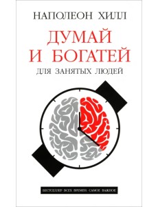 Думай и богатей. Для занятых людей