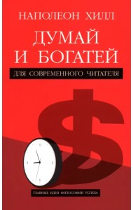 Думай и богатей. Для современного читателя
