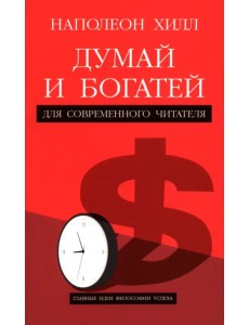 Думай и богатей. Для современного читателя Думай и богатей. Для современного читателя