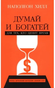 Думай и богатей. Для тех, кто ценит время