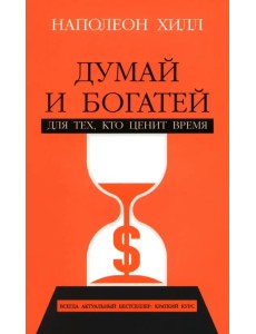 Думай и богатей. Для тех, кто ценит время