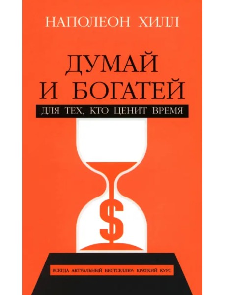 Думай и богатей. Для тех, кто ценит время