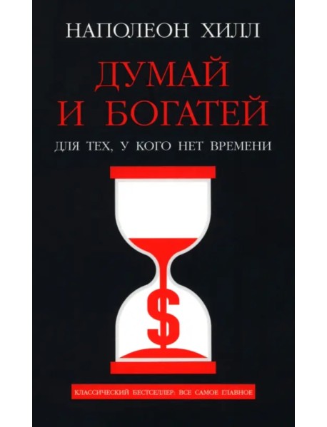 Думай и богатей. Для тех, у кого нет времени