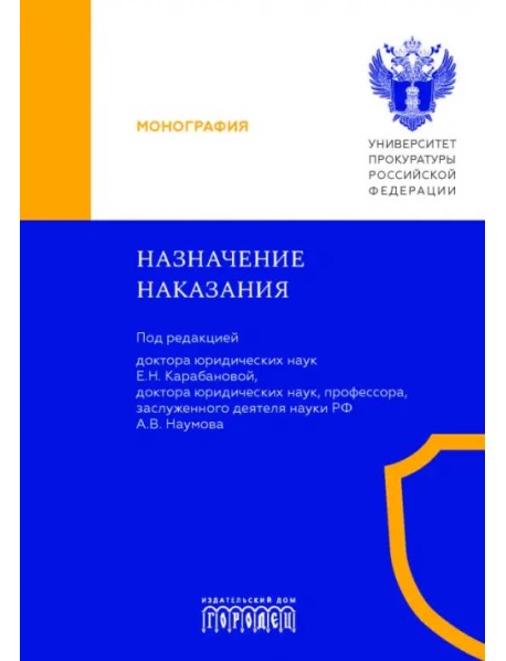 Назначение наказания. Монография