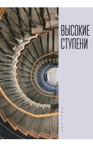 Высокие ступени. Литературный ежегодник