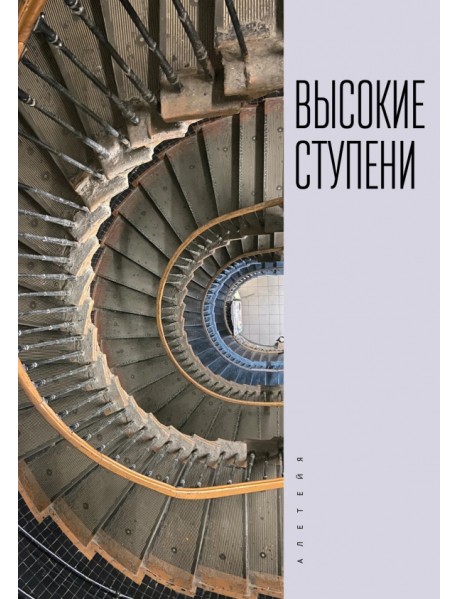 Высокие ступени. Литературный ежегодник