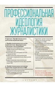Профессиональная идеология журналистики