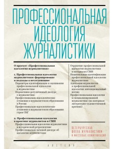 Профессиональная идеология журналистики