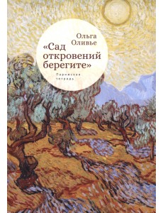 "Сад откровений берегите". Парижская тетрадь "Сад откровений берегите". Парижская тетрадь