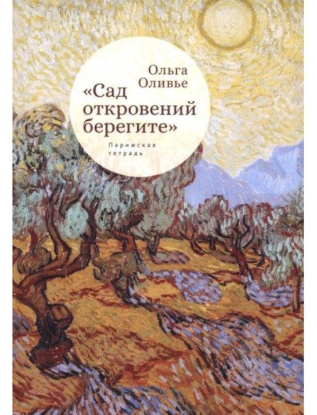 "Сад откровений берегите". Парижская тетрадь