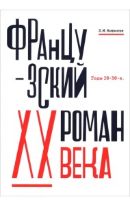Французский роман XX века. Годы 20-30-е