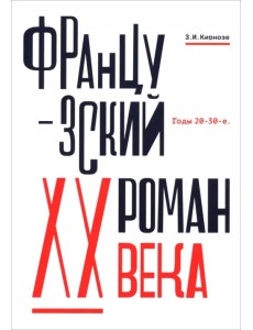 Французский роман XX века. Годы 20-30-е Французский роман XX века. Годы 20-30-е