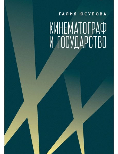 Кинематограф и государство. Механизмы взаимодействия. Европейский опыт