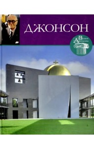 Великие архитекторы. Том 31. Филипп Джонсон