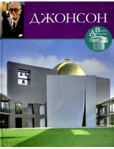 Великие архитекторы. Том 31. Филипп Джонсон