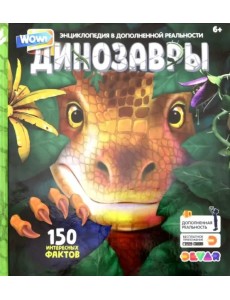 Энциклопедия в дополенной реальности "WOW! Динозавры"