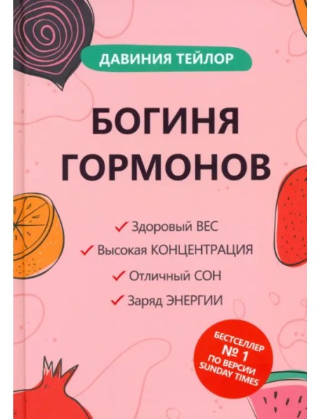 Богиня гормонов