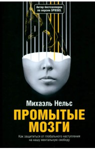 Промытые мозги. Как защититься от глобального наступления на нашу ментальную свободу
