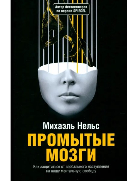 Промытые мозги. Как защититься от глобального наступления на нашу ментальную свободу