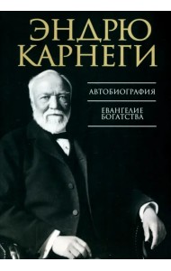Автобиография. Евангелие богатства