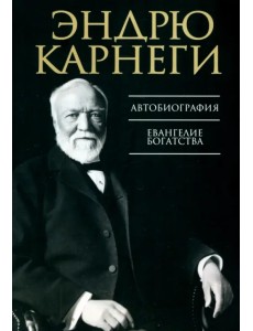 Автобиография. Евангелие богатства