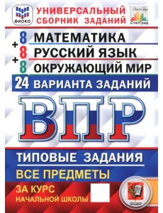 ВПР. Универсальный сборник заданий. Математика. Русский язык. Окружающий мир. 4 класс. 24 варианта. Типовые задания ВПР. Универсальный сборник заданий. Математика. Русский язык. Окружающий мир. 4 класс. 24 варианта. Типовые задания