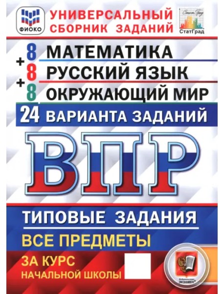 ВПР. Универсальный сборник заданий. Математика. Русский язык. Окружающий мир. 4 класс. 24 варианта. Типовые задания