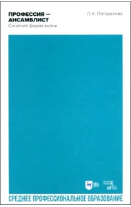 Профессия — ансамблист. Сонатная форма жизни. Учебное пособие для СПО