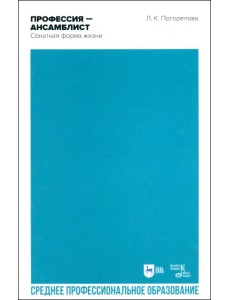 Профессия — ансамблист. Сонатная форма жизни. Учебное пособие для СПО Профессия — ансамблист. Сонатная форма жизни. Учебное пособие для СПО