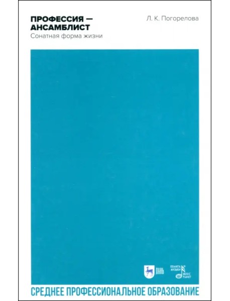 Профессия — ансамблист. Сонатная форма жизни. Учебное пособие для СПО
