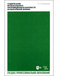 Содержание музыкального произведения в контексте музыкальной жизни. Учебное пособие для СПО