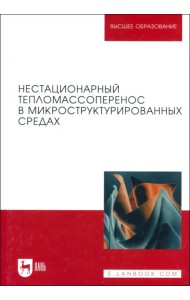 Нестационарный тепломассоперенос в микроструктурированных средах. Монография