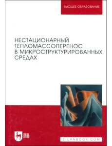 Нестационарный тепломассоперенос в микроструктурированных средах. Монография Нестационарный тепломассоперенос в микроструктурированных средах. Монография