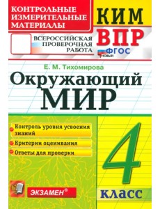 ВПР. Окружающий мир. 4 класс. Контрольные измерительные материалы. ФГОС ВПР. Окружающий мир. 4 класс. Контрольные измерительные материалы. ФГОС
